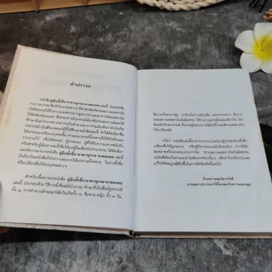 หนังสือคู่มือตั้งชื่อ นามานุกรม นามมงคล รูปที่ 4