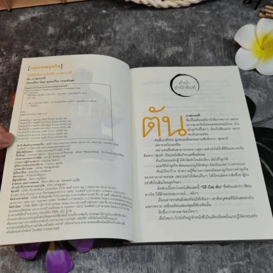 วิถีไม่ตัน ฉบับตัน ภาสกรนที รูปที่ 4