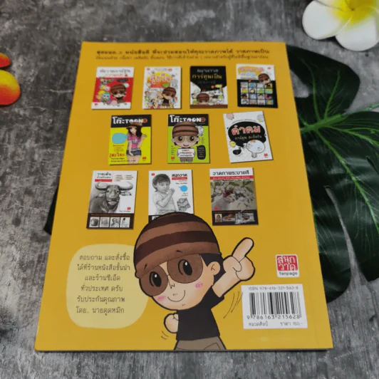 โก๊ะ Toon 3 วาดการ์ตูนล้อเลียนไม่ยากคุณก็วาดได้ - นายตูดหมึก รูปที่ 10