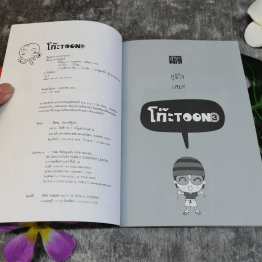 โก๊ะ Toon 3 วาดการ์ตูนล้อเลียนไม่ยากคุณก็วาดได้ - นายตูดหมึก รูปที่ 5