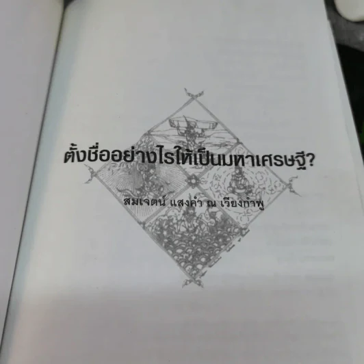ตั้งชื่ออย่างไรให้เป็นมหาเศรษฐี - อาจารย์สมเจตน์ แสงคำ ณ เวียงกำพู รูปที่ 4