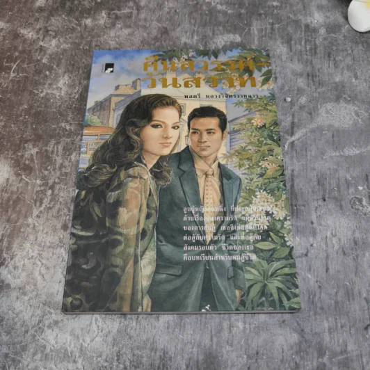 รวมชุดหนังสือของพลตรี หลวงวิจิตรวาทการ 13 เล่ม รูปที่ 39