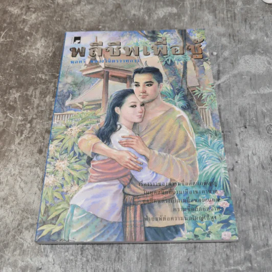 รวมชุดหนังสือของพลตรี หลวงวิจิตรวาทการ 13 เล่ม รูปที่ 35