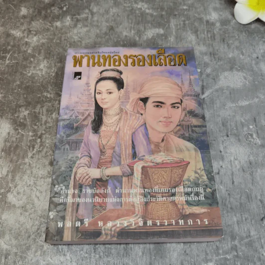 รวมชุดหนังสือของพลตรี หลวงวิจิตรวาทการ 13 เล่ม รูปที่ 55