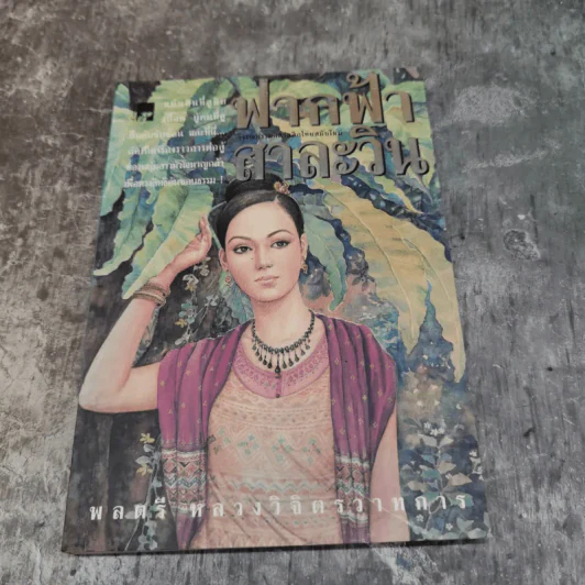 รวมชุดหนังสือของพลตรี หลวงวิจิตรวาทการ 13 เล่ม รูปที่ 9