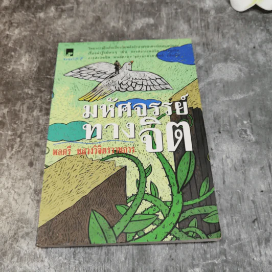 รวมชุดหนังสือของพลตรี หลวงวิจิตรวาทการ 13 เล่ม รูปที่ 18