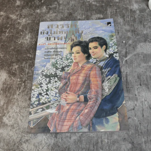 รวมชุดหนังสือของพลตรี หลวงวิจิตรวาทการ 13 เล่ม รูปที่ 31
