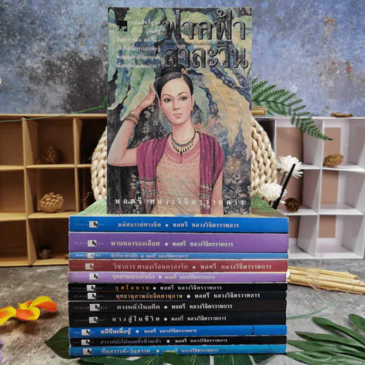 รวมชุดหนังสือของพลตรี หลวงวิจิตรวาทการ 13 เล่ม รูปที่ 1