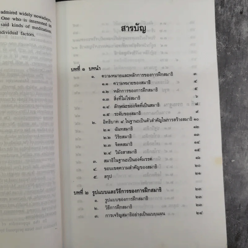 การฝึกสมาธิ - รองศาสตราจารย์ ดร.สุจิตรา รณรื่น รูปที่ 11