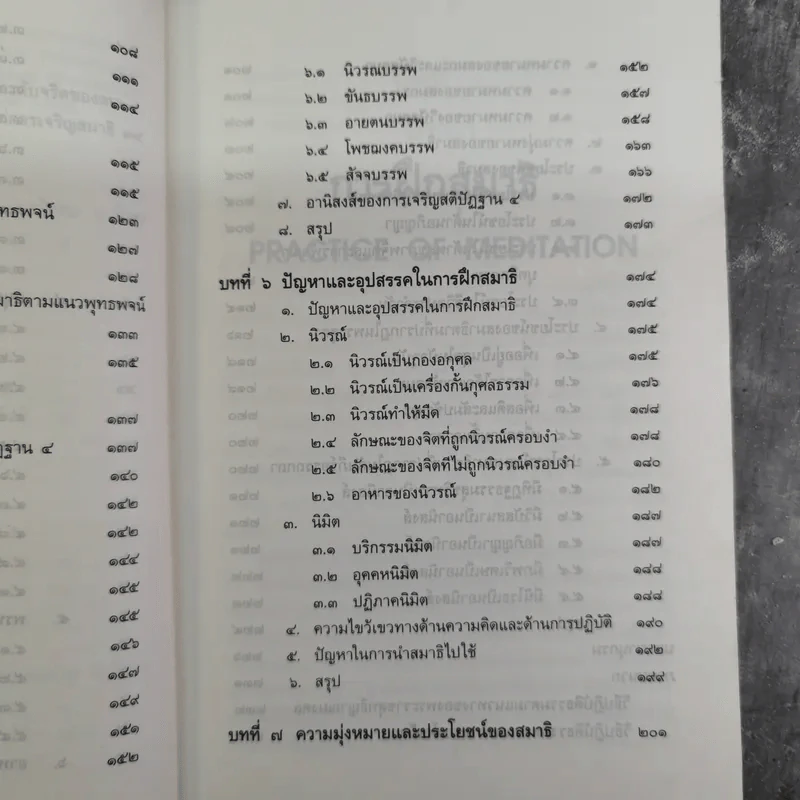 การฝึกสมาธิ - รองศาสตราจารย์ ดร.สุจิตรา รณรื่น รูปที่ 15