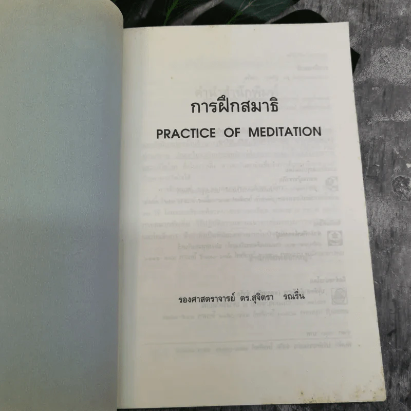 การฝึกสมาธิ - รองศาสตราจารย์ ดร.สุจิตรา รณรื่น รูปที่ 6