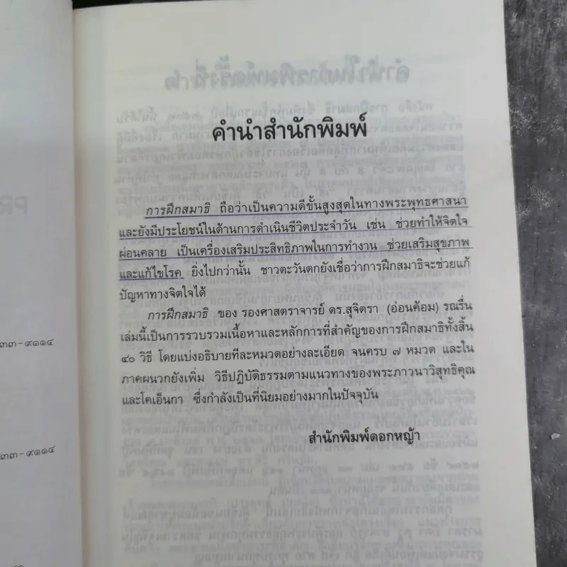 การฝึกสมาธิ - รองศาสตราจารย์ ดร.สุจิตรา รณรื่น รูปที่ 9