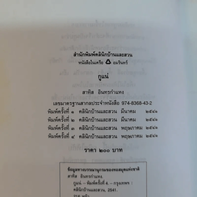 กูแน่ - สาทิส อินทรกำแหง รูปที่ 8