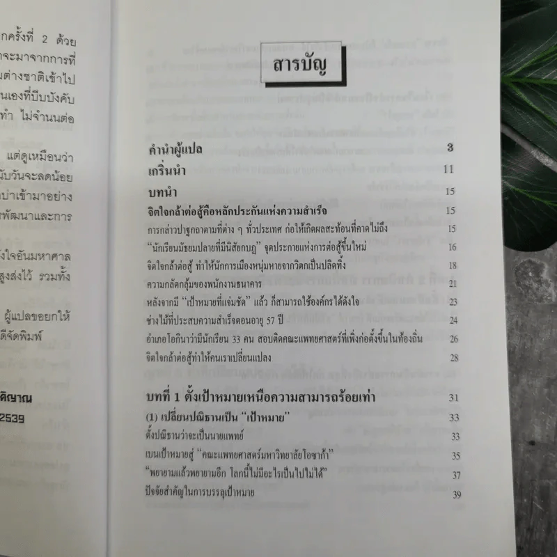 หัวไม่ดีก็ประสบความสำเร็จได้ - โทขุดะ โทราโอะ เขียน รูปที่ 10