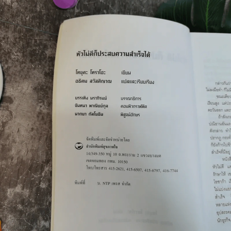 หัวไม่ดีก็ประสบความสำเร็จได้ - โทขุดะ โทราโอะ เขียน รูปที่ 7
