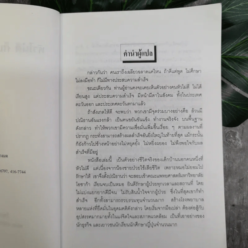 หัวไม่ดีก็ประสบความสำเร็จได้ - โทขุดะ โทราโอะ เขียน รูปที่ 8
