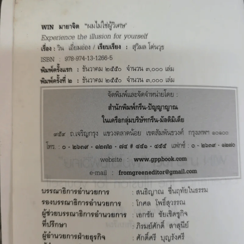 ผมไม่ใช่ผู้วิเศษ Win มายาจิต - วิน เอี่ยมอ่อง รูปที่ 6