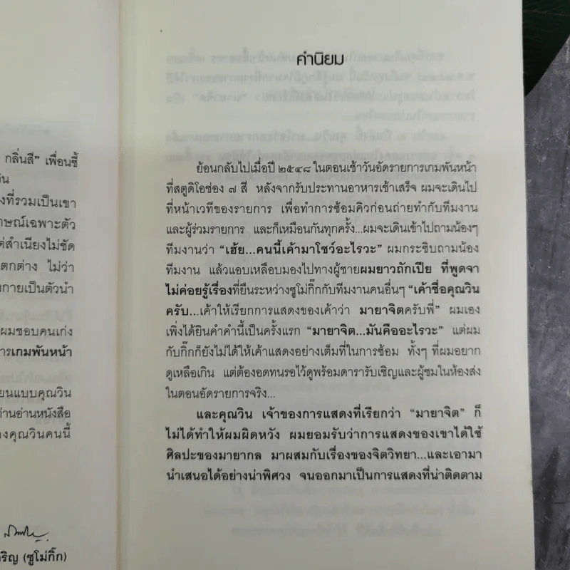 ผมไม่ใช่ผู้วิเศษ Win มายาจิต - วิน เอี่ยมอ่อง รูปที่ 10
