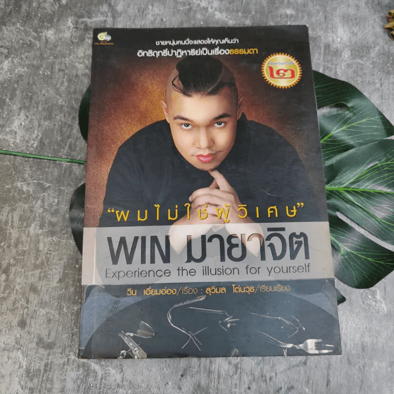 ผมไม่ใช่ผู้วิเศษ Win มายาจิต - วิน เอี่ยมอ่อง รูปที่ 1
