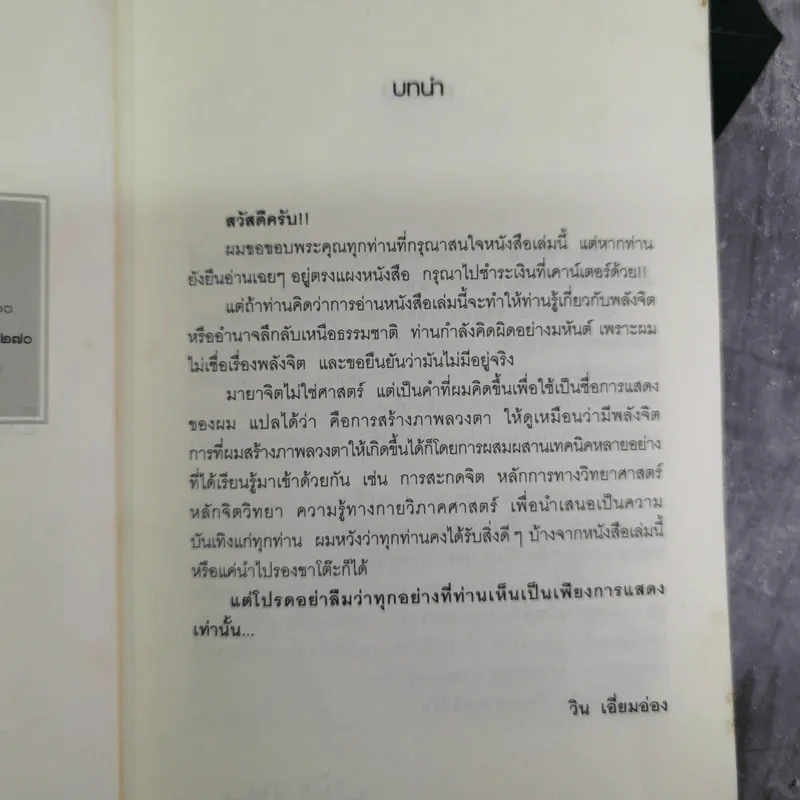 ผมไม่ใช่ผู้วิเศษ Win มายาจิต - วิน เอี่ยมอ่อง รูปที่ 8
