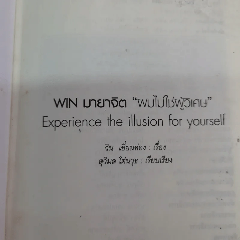 ผมไม่ใช่ผู้วิเศษ Win มายาจิต - วิน เอี่ยมอ่อง รูปที่ 5