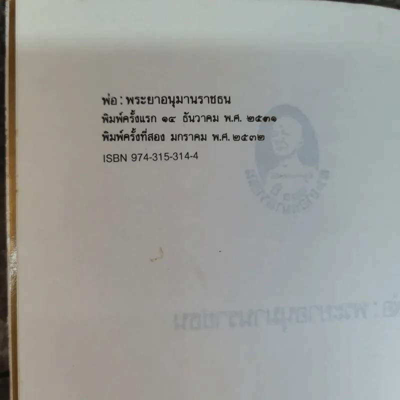 พ่อ: พระยาอนุมานราชธน - สมศรี สุกุมลนันทน์ รูปที่ 6