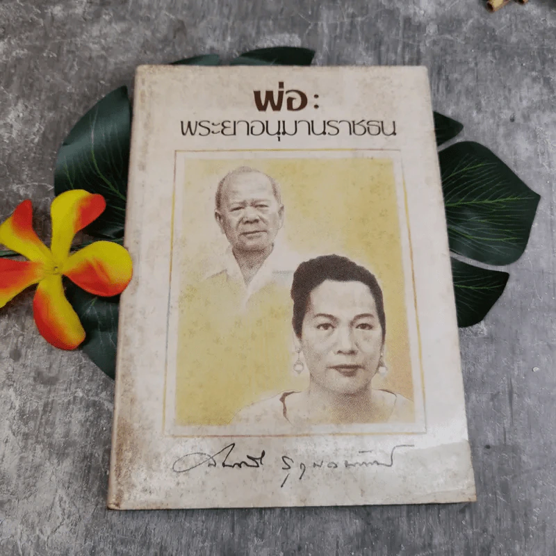 พ่อ: พระยาอนุมานราชธน - สมศรี สุกุมลนันทน์ รูปที่ 1