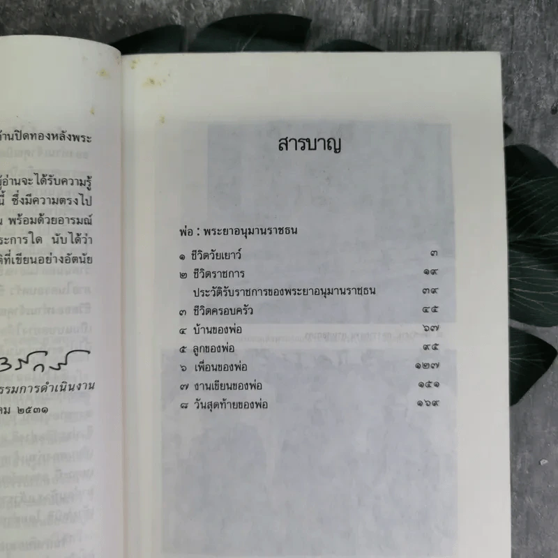 พ่อ: พระยาอนุมานราชธน - สมศรี สุกุมลนันทน์ รูปที่ 9