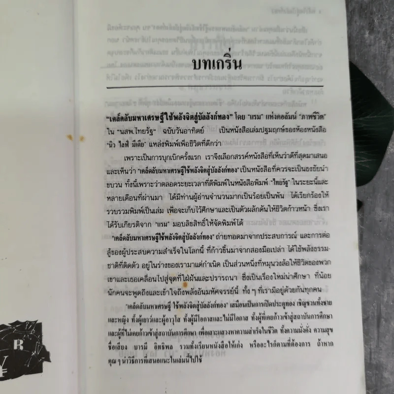 เคล็ดลับมหาเศรษฐี ใช้พลังจิตสู่บัลลังก์ทอง - แรม รูปที่ 8