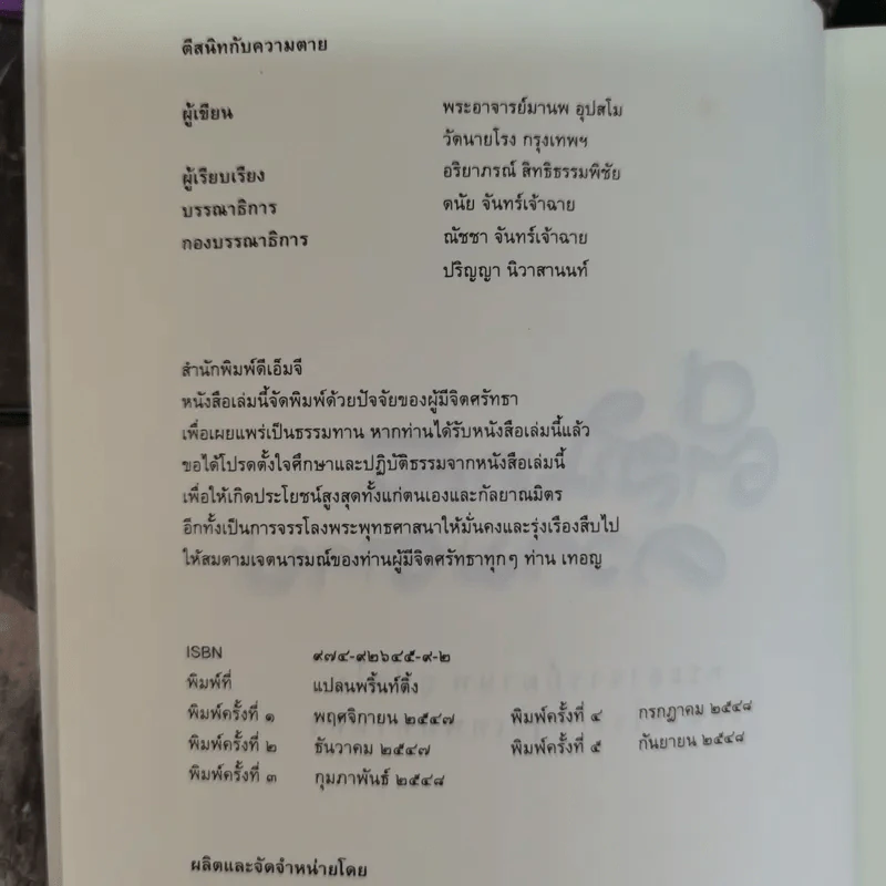 ตีสนิทกับความตาย - พระอาจารย์มานพ อุปสโม รูปที่ 7