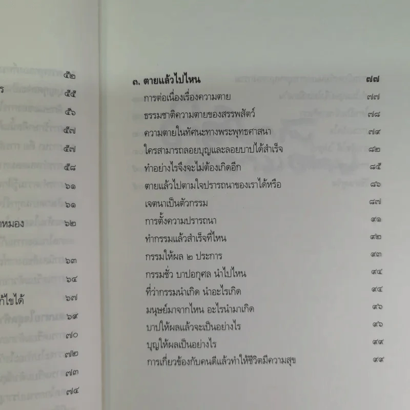 ตีสนิทกับความตาย - พระอาจารย์มานพ อุปสโม รูปที่ 11