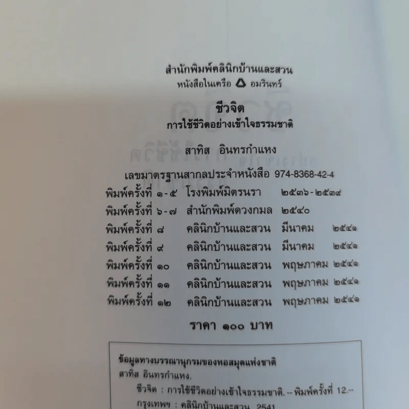 ชีวจิต - สาทิส อินทรกำแหง รูปที่ 7