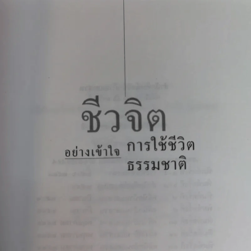 ชีวจิต - สาทิส อินทรกำแหง รูปที่ 6