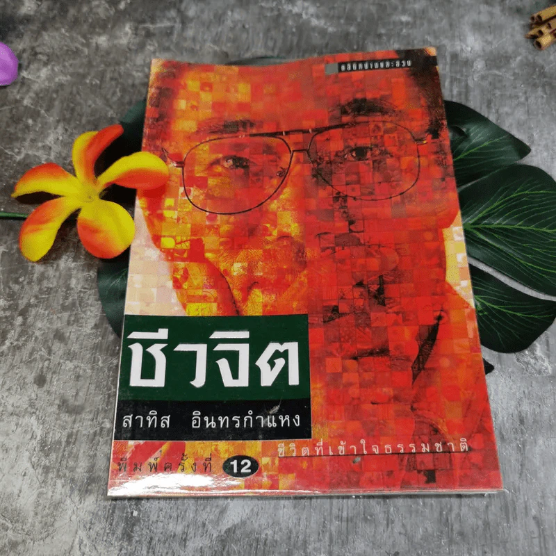 ชีวจิต - สาทิส อินทรกำแหง รูปที่ 1