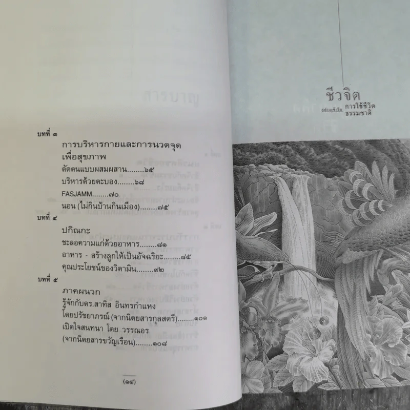 ชีวจิต - สาทิส อินทรกำแหง รูปที่ 9
