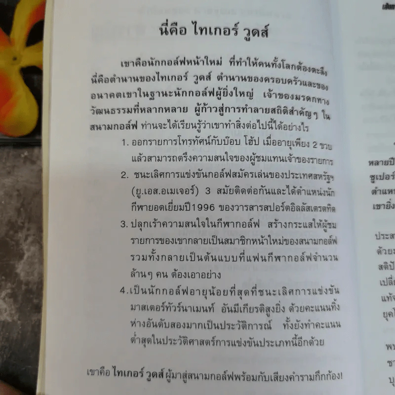 เส้นทางสู่ความยิ่งใหญ่ ไทเกอร์ วูดส์ รูปที่ 9