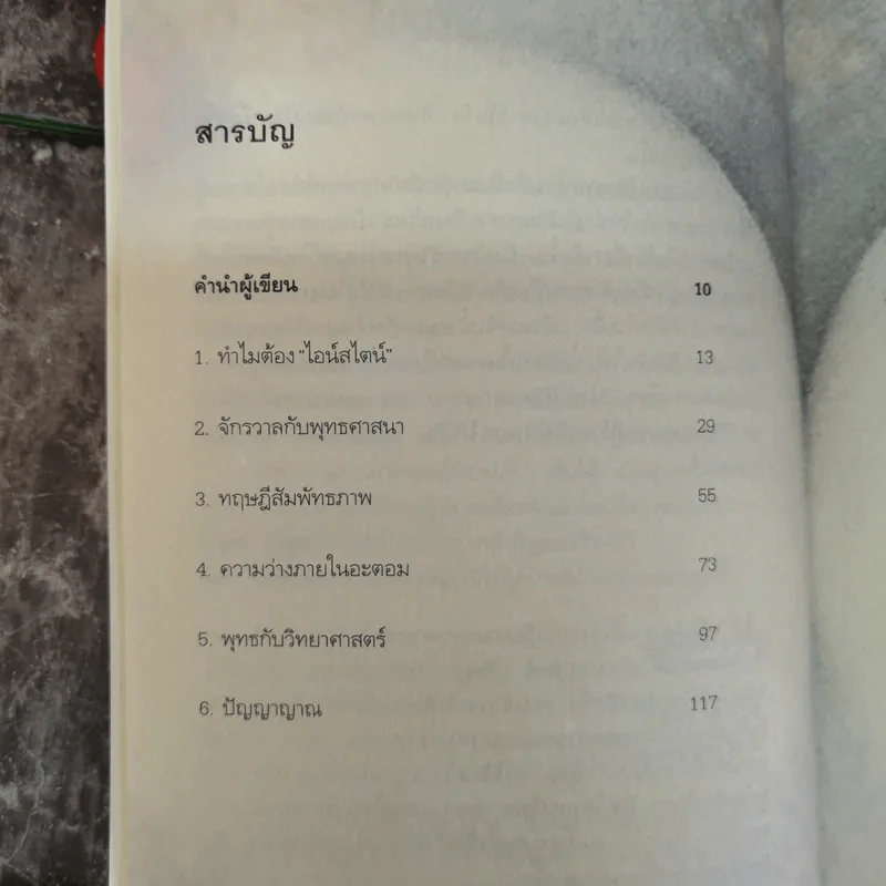 ไอน์สไตน์พบ พระพุทธเจ้าเห็น - ทันตแพทย์สม สุจีรา รูปที่ 5