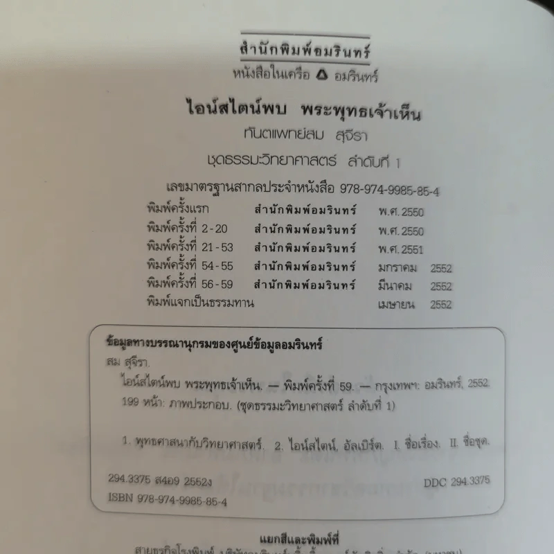 ไอน์สไตน์พบ พระพุทธเจ้าเห็น - ทันตแพทย์สม สุจีรา รูปที่ 3