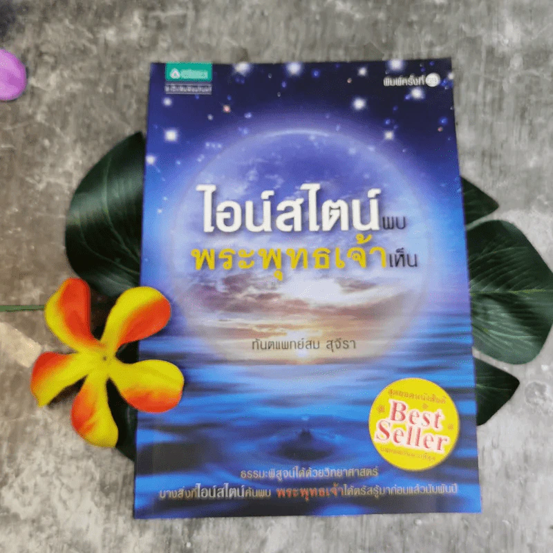ไอน์สไตน์พบ พระพุทธเจ้าเห็น - ทันตแพทย์สม สุจีรา รูปที่ 1