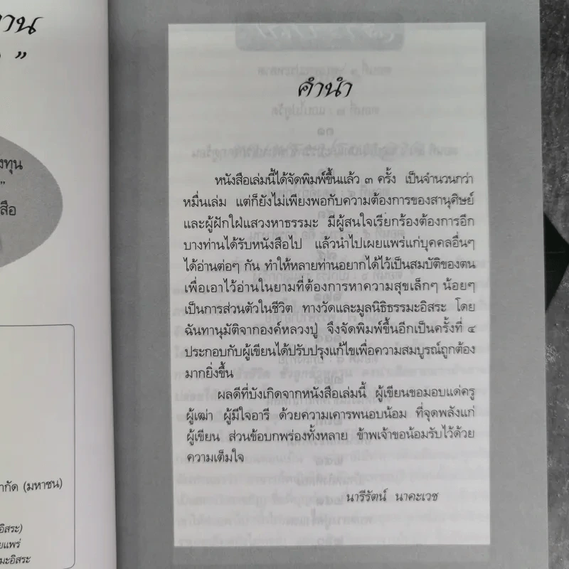 อยู่กับปู่ ภาค 1-2 หลวงปู่พุทธะอิสระ - นารีรัตน์ นาคะเวช รูปที่ 2