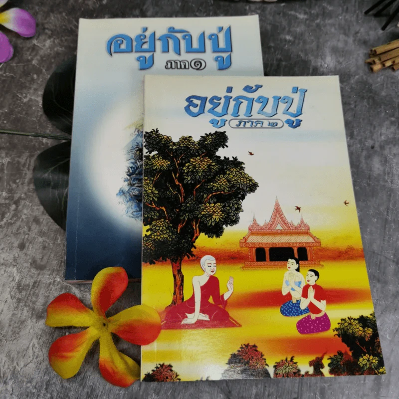 อยู่กับปู่ ภาค 1-2 หลวงปู่พุทธะอิสระ - นารีรัตน์ นาคะเวช รูปที่ 1