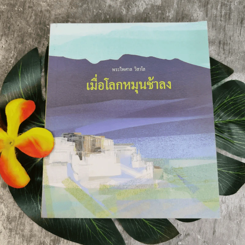 เมื่อโลกหมุนช้าลง - พระไพศาล วิสาโล รูปที่ 1