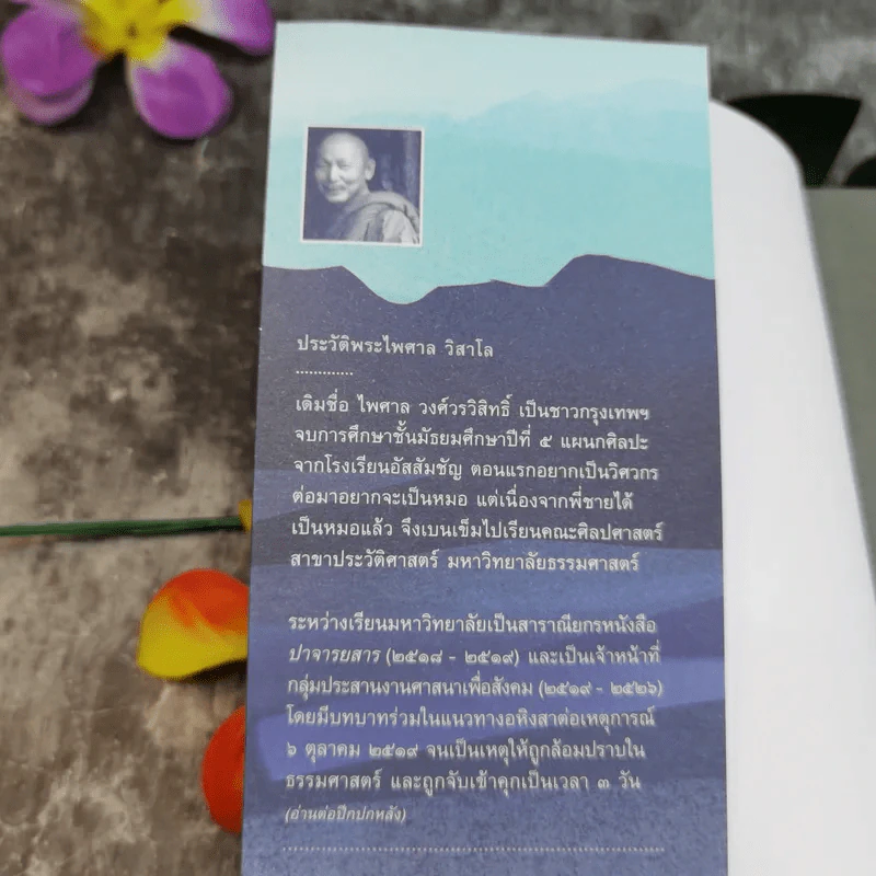 เมื่อโลกหมุนช้าลง - พระไพศาล วิสาโล รูปที่ 6