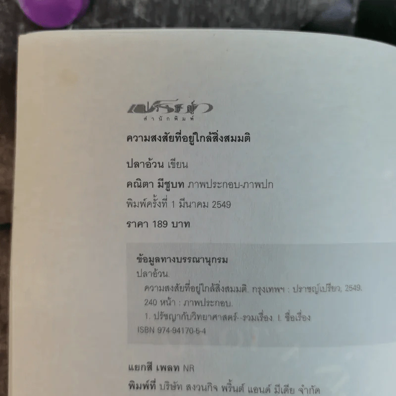 ความสงสัยที่อยู่ใกล้สิ่งสมมติ รูปที่ 7