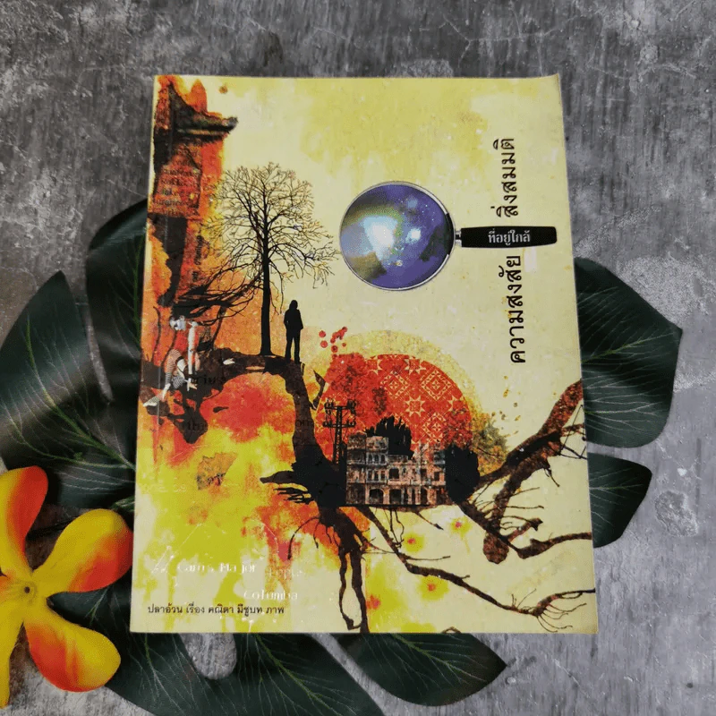 ความสงสัยที่อยู่ใกล้สิ่งสมมติ รูปที่ 1