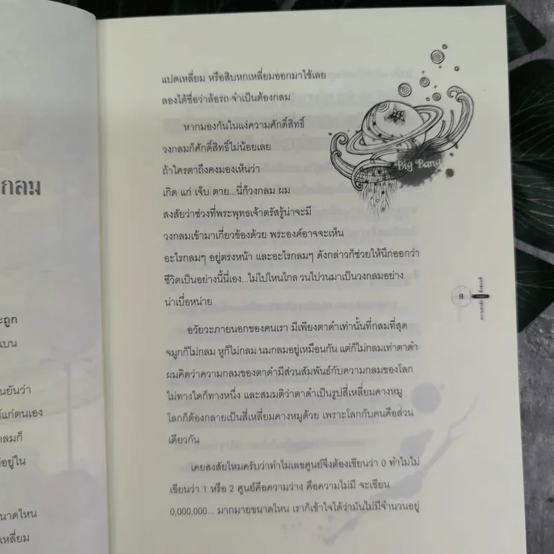 ความสงสัยที่อยู่ใกล้สิ่งสมมติ รูปที่ 9