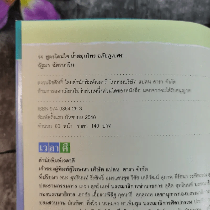 14 สูตรโดนใจ น้ำสมุนไพรอภัยภูเบศร - ฉัฐมา ฉัตรนาวิน รูปที่ 6
