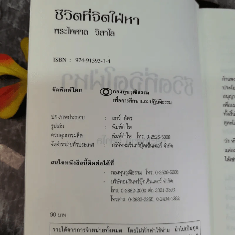 ชีวิตที่จิตใฝ่หา - พระไพศาล วิสาโล รูปที่ 7