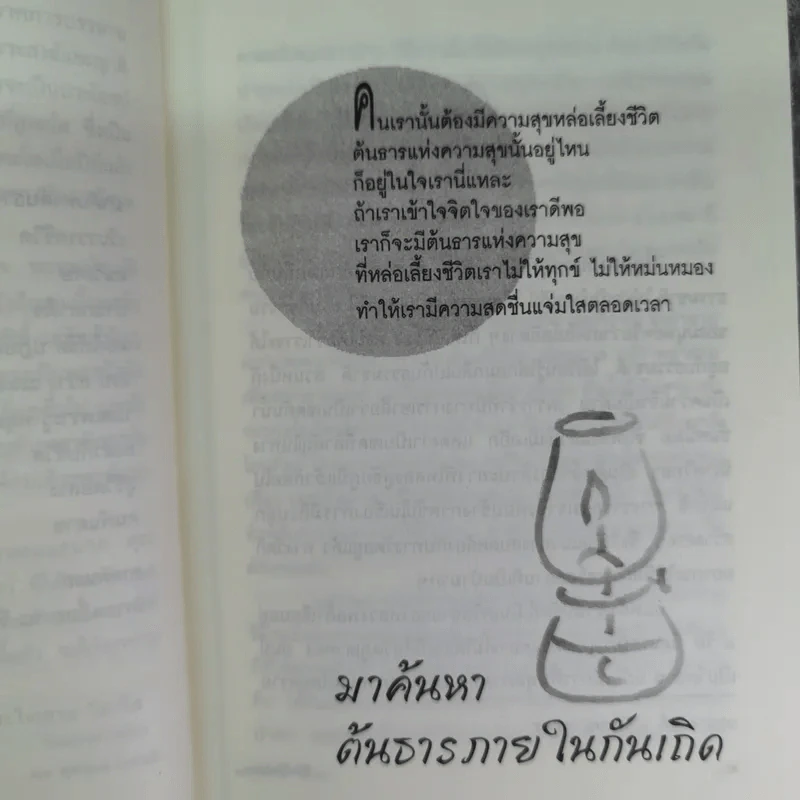 ชีวิตที่จิตใฝ่หา - พระไพศาล วิสาโล รูปที่ 10