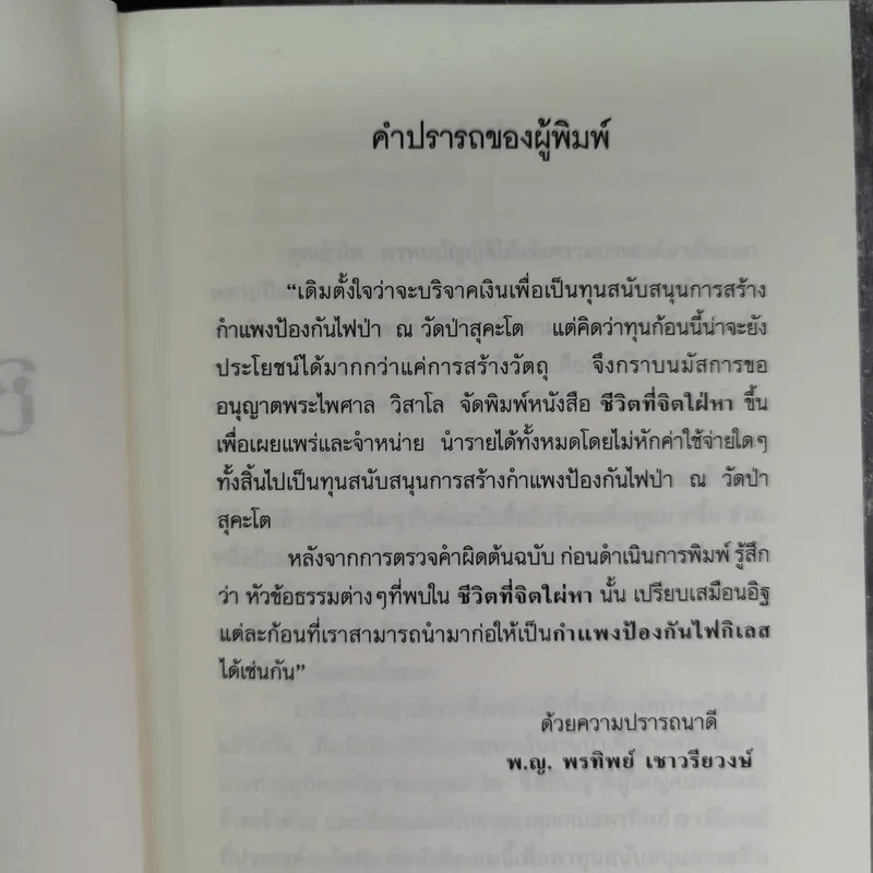 ชีวิตที่จิตใฝ่หา - พระไพศาล วิสาโล รูปที่ 8